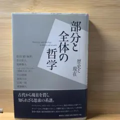 部分と全体の哲学 = Mereology and Ontology : 歴史と…