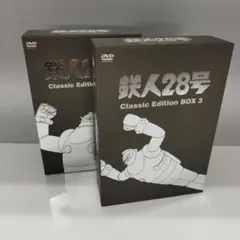 鉄人28号 Classic Edition BOX 1，3