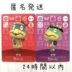 ゲコ　クク　amiiboカード あつまれどうぶつの森　あつ森