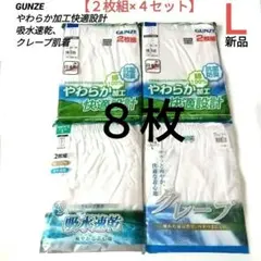 【新品】GUNZE メンズ半ズボン下 2枚セットＬ2組➕吸水速乾2組の8枚セット