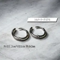 シルバー フープ ピアス メンズ レディース シンプル ステンレス 10mm