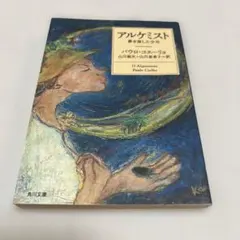 アルケミスト 夢を旅した少年