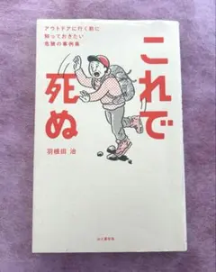 これで死ぬ アウトドアに行く前に知っておきたい危険の事例集