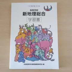 新地理総合 学習書 A4サイズ