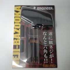 ENGINEER ネジバズーカ DBZ-55B ネジザウルス