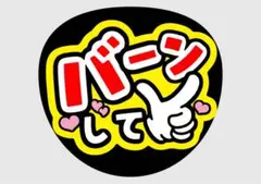 ファンサうちわ カンペうちわ　カンペ文字　バーンして　SnowMan なにわ男子