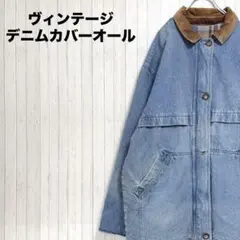 ヴィンテージ　デニムカバーオール　リバーシブル　TALONジップ　古着女子