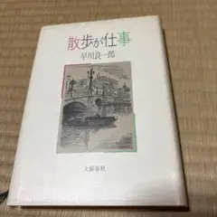 散歩が仕事 早川良一郎著