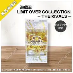 遊戯王 リミットオーバーコレクション ライバルズ 未開封シュリンク付き BOX