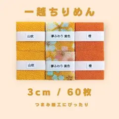3-3A 一越ちりめんカット生地3cm 60枚