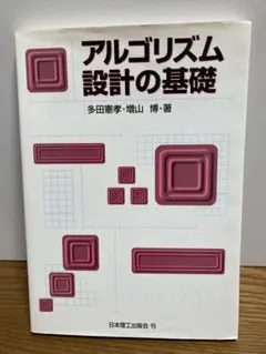 アルゴリズム設計の基礎