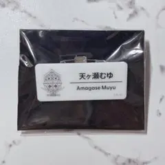 にじさんじ 天ヶ瀬むゆ ネームバッジ
