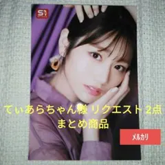 てぃあらちゃん様 リクエスト 2点 まとめ商品　　　　河北彩伽　新ありな