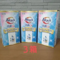 花王 アタック抗菌EX バラエティギフト K-AU-10A　３箱セットのサムネイル