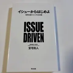 イシューからはじめよ 知的生産の「シンプルな本質」