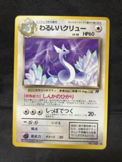 ポケモンカード　わるいハクリュー ◆ 第4弾拡張パック ロケット団