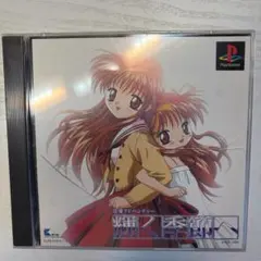 輝く季節へ　プレステ1 ギャルゲー