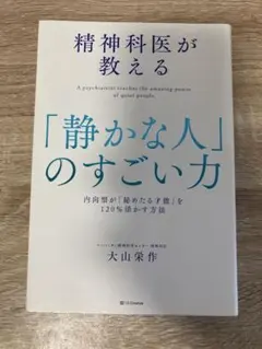 「静かな人」のすごい力 大山栄作著
