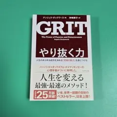 【美品】GRIT やり抜く力　アンジェラ・ダックワース