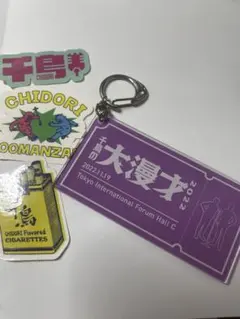 치도리 다이만자이 2022 키체인