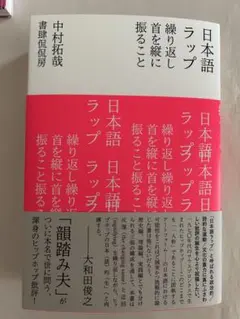 日本語ラップ 繰り返し首を縦に振ること