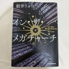 イン・ザ・メガチャーチ　朝井リョウ　本屋大賞