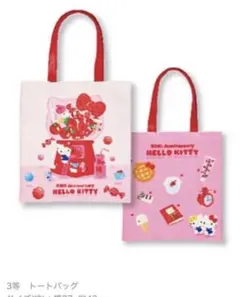 サンリオ 当たりくじ ハローキティ 50th トートバッグ