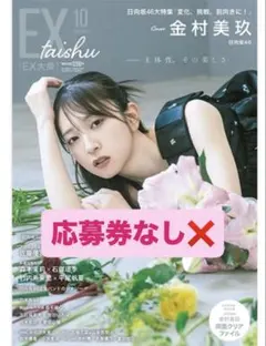 日向坂46 金村美玖 EX大衆 森本茉莉 平尾帆夏 佐藤優羽 応募券なし