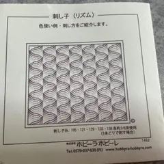 ホビーラホビーレ 刺し子道具