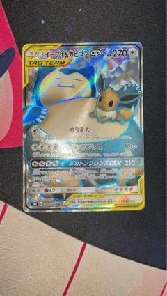 イーブイ&カビゴンGX SR 106/095 SM09 タッグボルト