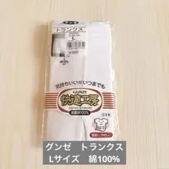 グンゼ　トランクス　Lサイズ　綿100% ホワイト　未開封品