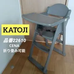 カトージ　木製ハイチェア CENA ステップ切り替え(グレー)　折り畳み