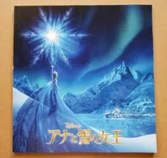 ディズニー　アナと雪の女王映画パンフレット