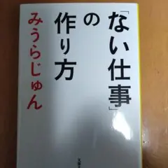 「ない仕事」の作り方 みうらじゅん著