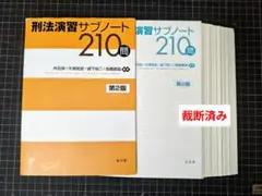 【裁断済み】刑法演習サブノート210問 第2版のサムネイル
