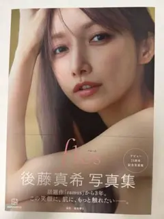 後藤真希 写真集 flos デビュー25周年記念