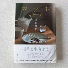 カフネ 文学・小説