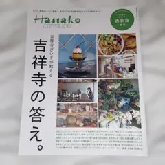 Hanako CITYGUIDE 吉祥寺の答え。 2023年5月発行
