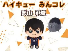 ハイキュー みんコレ 影山飛雄