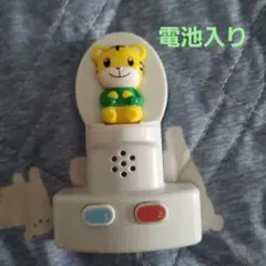 こどもちゃれんじ　しまじろう　音声機能付きおもちゃ　トイトレ