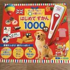 タッチペンで音が聞ける!はじめてずかん1000 英語つき