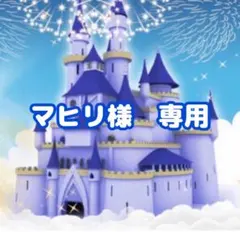 マヒリ様 リクエスト 6点 まとめ商品