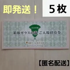 箱根ガラスの森美術館⭐ご入場招待券【5枚】