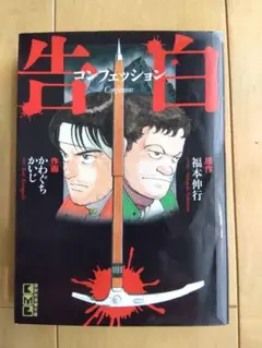 告白 コンフェッション　かわぐちかいじ