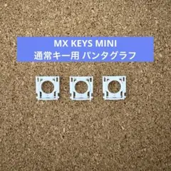 MX KEYS MINI 通常キー用 パンタグラフ3個セット