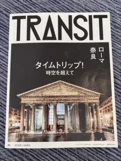 TRANSIT 31 ローマ/奈良