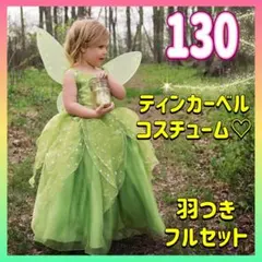 ティンカーベル コスプレ♡ドレス 130 新品 プリンセス ハロウィン 送料込み