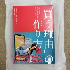 「買う理由」の作り方 ジェリー・オブライエン