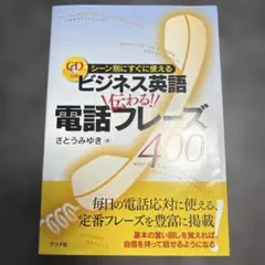 ビジネス英語伝わる!電話フレーズ400 シーン別にすぐに使える