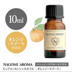 ✨オレンジスイート 10ml 緊張暖和・ハウス キーピング・100% pureのサムネイル